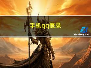 手机qq登录（直接登陆qq）