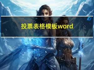 投票表格模板word（投票表格设计）