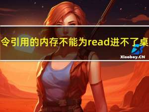 指令引用的内存不能为read进不了桌面（指令引用的内存不能为written）