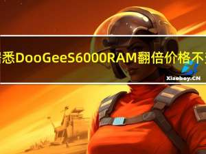 据悉 DooGee S6000 RAM翻倍 价格不变