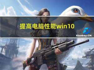 提高电脑性能win10（提高电脑性能）