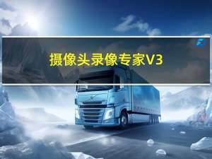 摄像头录像专家 V3.3.130509 官方免费版（摄像头录像专家 V3.3.130509 官方免费版功能简介）