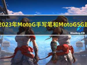 摩托罗拉推出2023年Moto G手写笔和Moto G 5G 起价为199美元