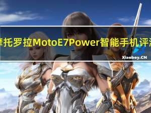 摩托罗拉Moto E7 Power智能手机评测