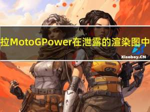 摩托罗拉Moto G Power在泄露的渲染图中被发现