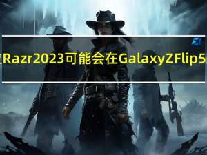 摩托罗拉Razr 2023可能会在Galaxy Z Flip 5之前推出
