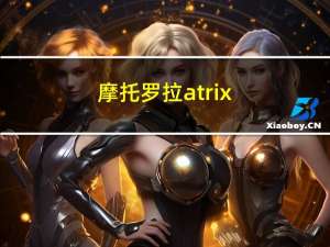 摩托罗拉atrix（hd）