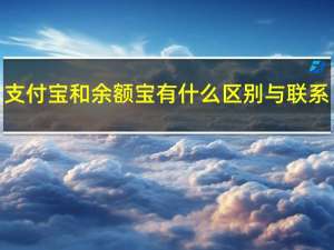 支付宝和余额宝有什么区别与联系（支付宝和余额宝有什么区别）