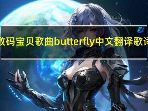 数码宝贝歌曲butterfly中文翻译歌词