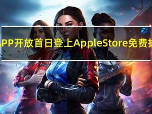 文心一言APP开放首日登上Apple Store免费排行榜第一