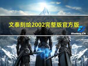 文泰刻绘2002完整版 官方版（文泰刻绘2002完整版 官方版功能简介）