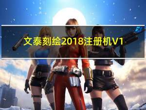 文泰刻绘2018注册机 V1.0 绿色免费版（文泰刻绘2018注册机 V1.0 绿色免费版功能简介）