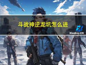 斗战神逆龙坑怎么进（斗战神三仙道场怎么进）