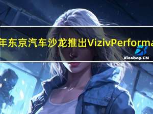 斯巴鲁在2018年东京汽车沙龙推出Viziv Performance STI概念车