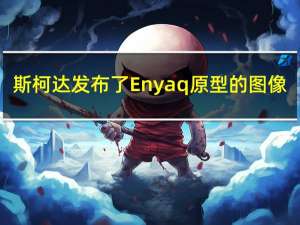 斯柯达发布了Enyaq原型的图像