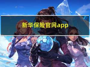 新华保险官网app（新华保险官网）