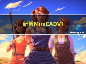 新博MiniCAD V1.2.0.1 绿色免费版（新博MiniCAD V1.2.0.1 绿色免费版功能简介）