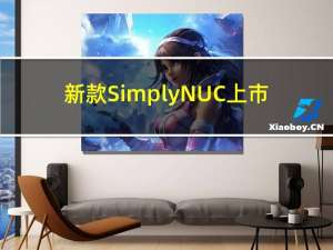 新款Simply NUC上市：英特尔N95处理器 支持三屏输出