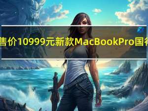 新款iMac国行起售价10999元 新款MacBook Pro国行起售价12999元