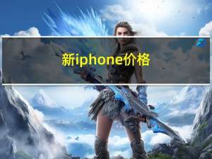 新iphone价格（iphone5香港最新报价）
