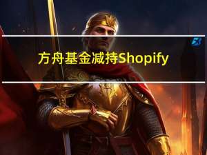 方舟基金减持Shopify