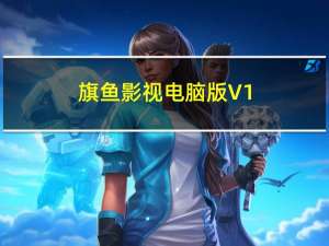 旗鱼影视电脑版 V1.8 免费PC版（旗鱼影视电脑版 V1.8 免费PC版功能简介）