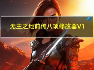 无主之地前传八项修改器 V1.0 绿色免费版（无主之地前传八项修改器 V1.0 绿色免费版功能简介）