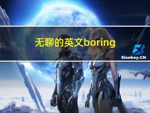 无聊的英文boring（无聊的英文）