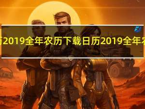 日历2019全年农历下载 日历2019全年农历