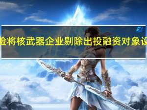 日本生命保险将核武器企业剔除出投融资对象设定ESG目标