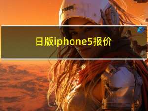 日版iphone5报价（日版iphone5怎么样）