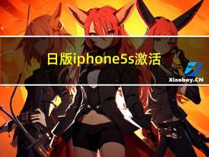 日版iphone5s激活（日版iphone5s）
