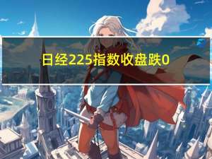 日经225指数收盘跌0.72%