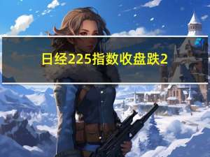 日经225指数收盘跌2.14%