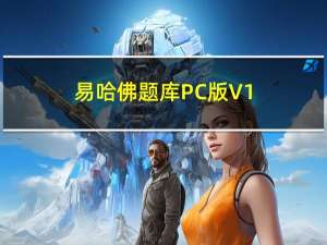 易哈佛题库PC版 V1.0 最新版（易哈佛题库PC版 V1.0 最新版功能简介）