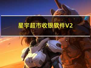 星宇超市收银软件 V2.61 破解版（星宇超市收银软件 V2.61 破解版功能简介）