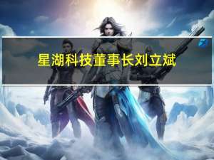 星湖科技董事长刘立斌：与伊品生物的重组是一次完美的“双赢”合作