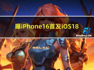 曝iPhone 16首发iOS 18：独占部分AI功能