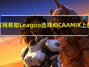 曹磊官网帮助Leagoo选择KICAAMIX上的硬件