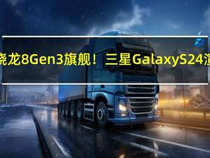 最强小屏骁龙8 Gen3旗舰！三星Galaxy S24渲染图出炉：比iPhone 15更薄
