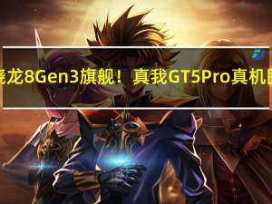 最强骁龙8 Gen3旗舰！真我GT5 Pro真机图出炉：首搭潜望长焦