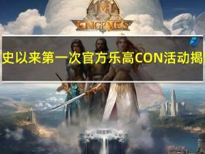 有史以来第一次官方乐高CON活动揭晓