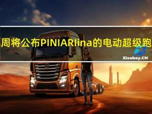 本周将公布PINIARIina的电动超级跑车