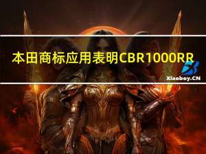 本田商标应用表明CBR1000RR-R即将到来