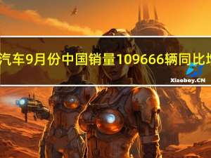 本田汽车9月份中国销量109666辆同比增长8.5%