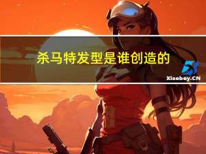 杀马特发型是谁创造的（杀马特发型）