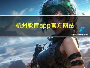 杭州教育app官方网站（杭州教育app）