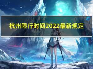 杭州限行时间2022最新规定（杭州限牌）