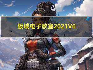 极域电子教室2021 V6.0 官方中文版（极域电子教室2021 V6.0 官方中文版功能简介）