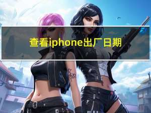 查看iphone出厂日期（查看ip）